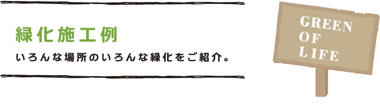 緑化施工事例 いろんな場所のいろんな緑化をご紹介